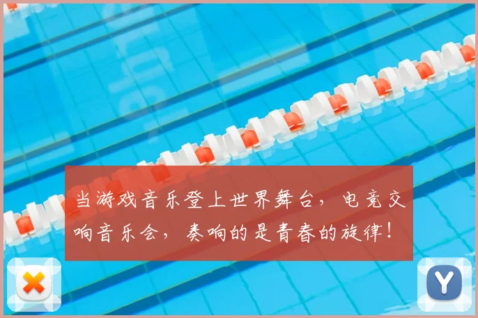 当游戏音乐登上世界舞台，电竞交响音乐会，奏响的是青春的旋律！