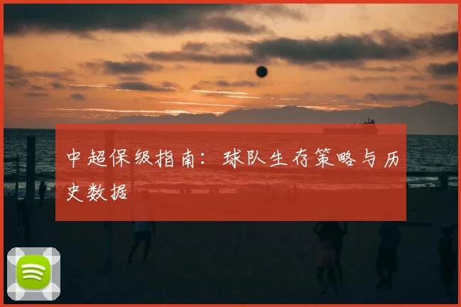 中超保级指南：球队生存策略与历史数据