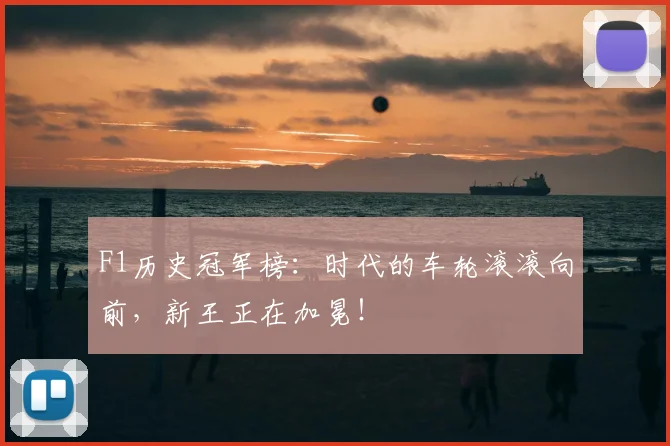F1历史冠军榜：时代的车轮滚滚向前，新王正在加冕！