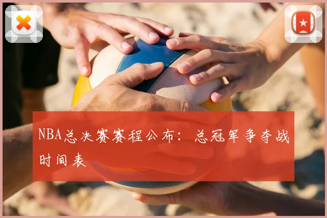 NBA总决赛赛程公布：总冠军争夺战时间表
