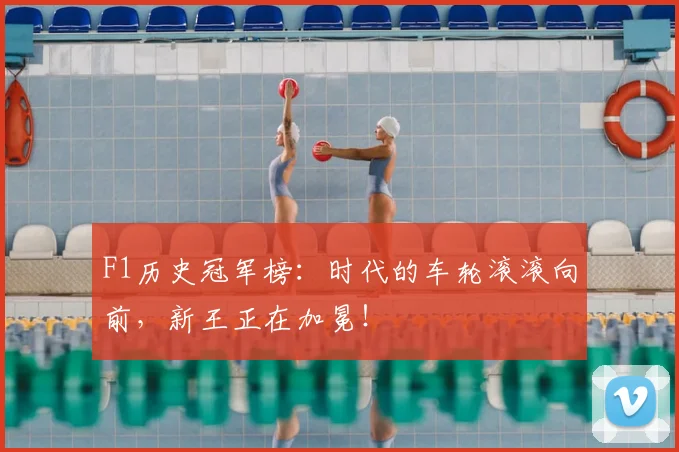 F1历史冠军榜：时代的车轮滚滚向前，新王正在加冕！