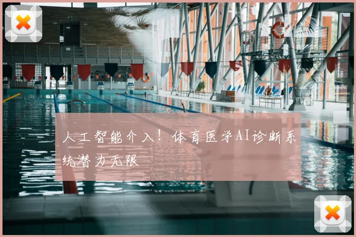 人工智能介入！体育医学AI诊断系统潜力无限