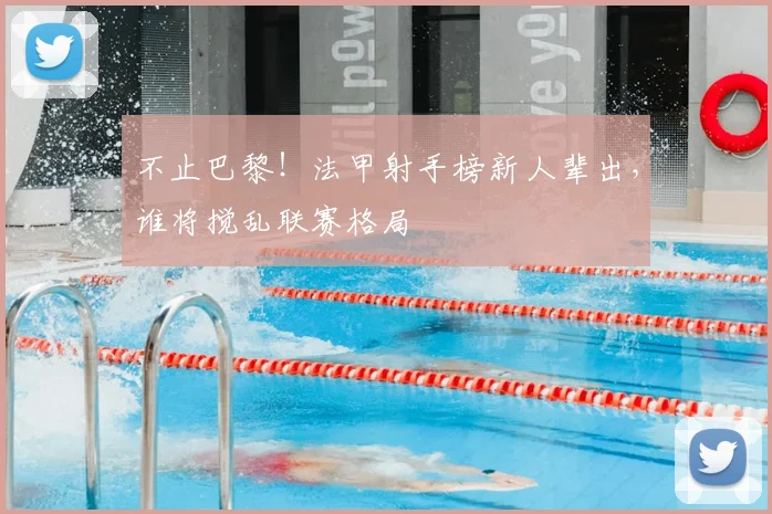不止巴黎！法甲射手榜新人辈出，谁将搅乱联赛格局