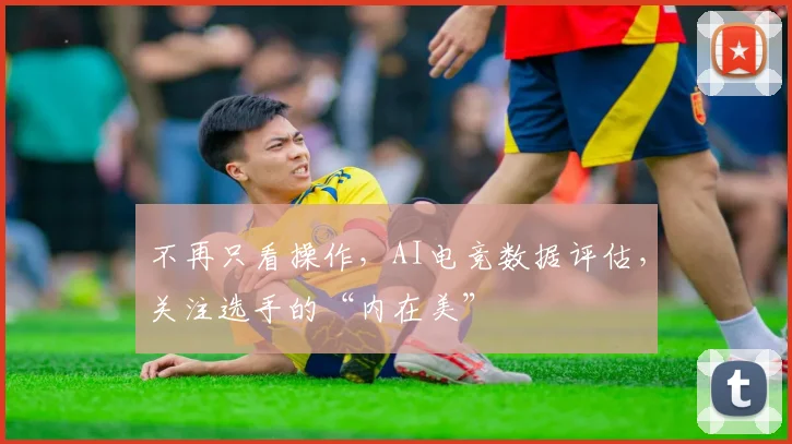 不再只看操作，AI电竞数据评估，关注选手的“内在美”