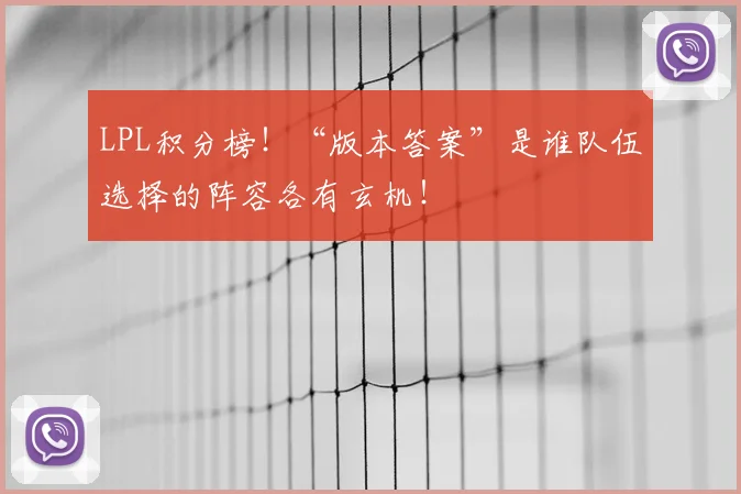 LPL积分榜！“版本答案”是谁队伍选择的阵容各有玄机！