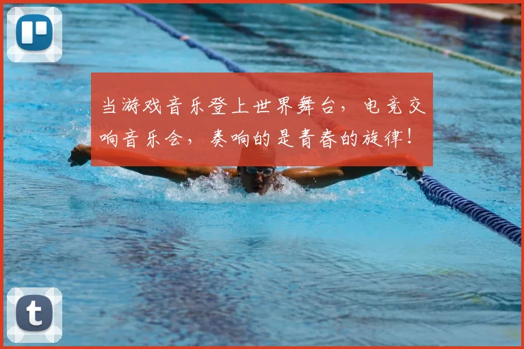 当游戏音乐登上世界舞台，电竞交响音乐会，奏响的是青春的旋律！