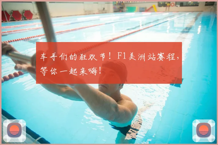 车手们的狂欢节！F1美洲站赛程，等你一起来嗨！