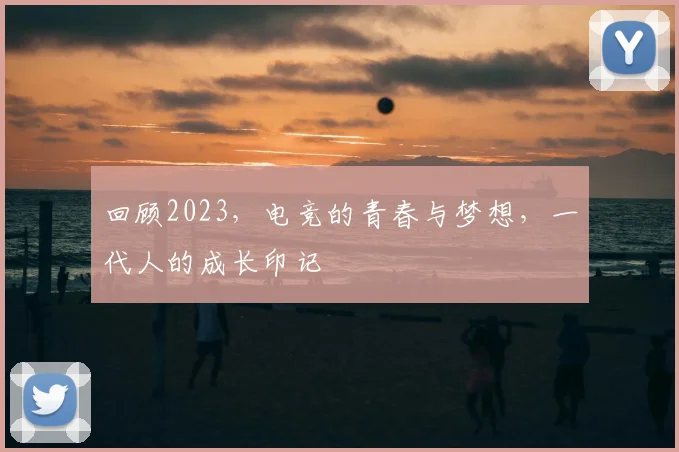 回顾2023，电竞的青春与梦想，一代人的成长印记