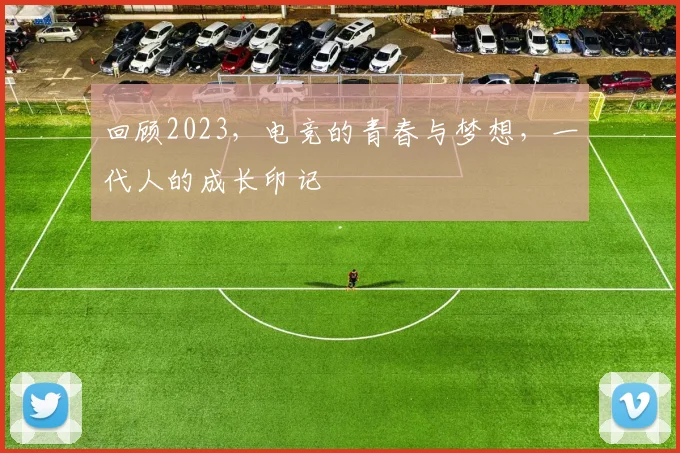 回顾2023，电竞的青春与梦想，一代人的成长印记