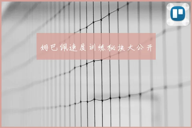 姆巴佩速度训练秘诀大公开
