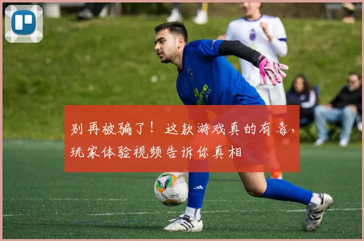 别再被骗了！这款游戏真的有毒，玩家体验视频告诉你真相