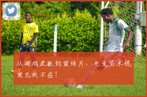 从游戏皮肤到宣传片，电竞艺术视觉无处不在！