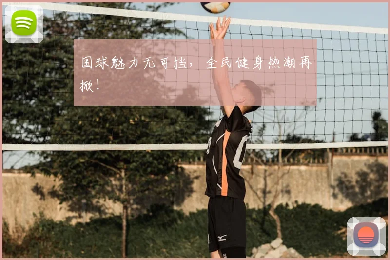 国球魅力无可挡，全民健身热潮再掀！