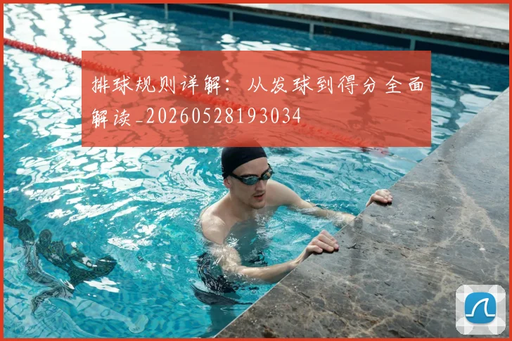 排球规则详解：从发球到得分全面解读_20260528193034