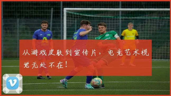 从游戏皮肤到宣传片，电竞艺术视觉无处不在！