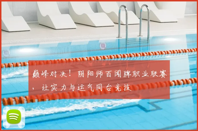 巅峰对决！阴阳师百闻牌职业联赛，让实力与运气同台竞技