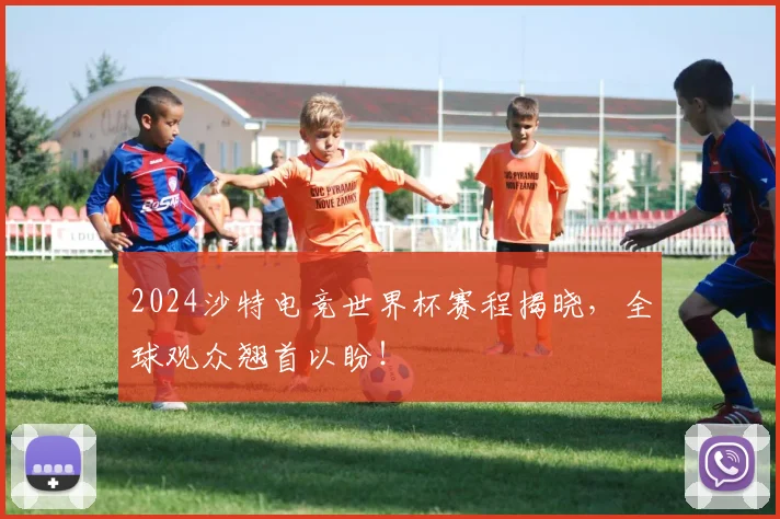 2024沙特电竞世界杯赛程揭晓，全球观众翘首以盼！