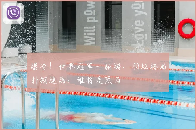 爆冷！世界冠军一轮游，羽坛格局扑朔迷离，谁将是黑马