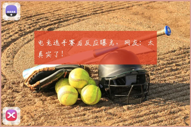 电竞选手赛后反应曝光，网友：太真实了！