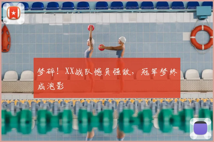 梦碎！XX战队憾负强敌，冠军梦终成泡影