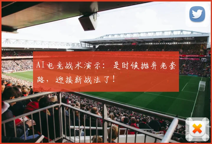 AI电竞战术演示：是时候抛弃老套路，迎接新战法了！