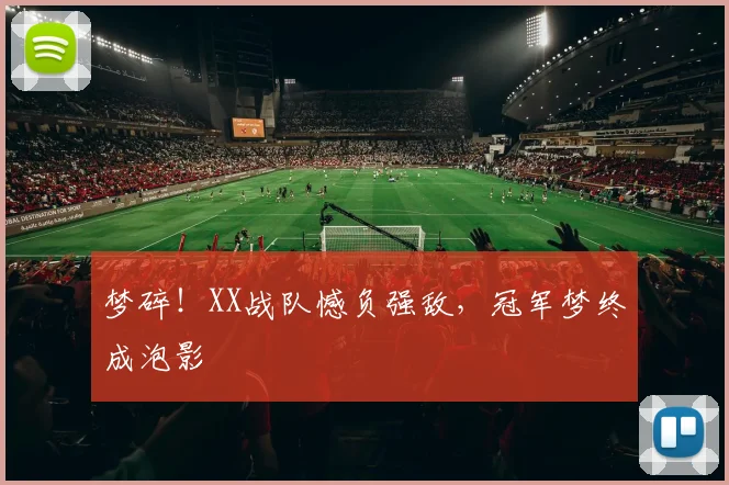 梦碎！XX战队憾负强敌，冠军梦终成泡影