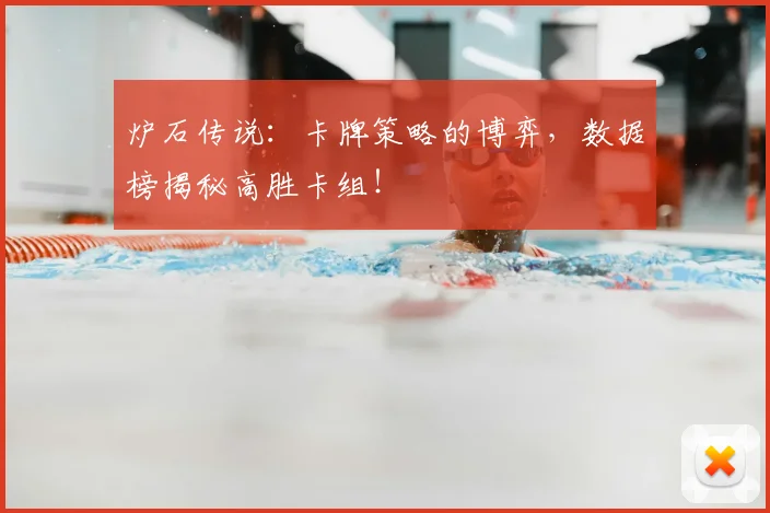 炉石传说：卡牌策略的博弈，数据榜揭秘高胜卡组！
