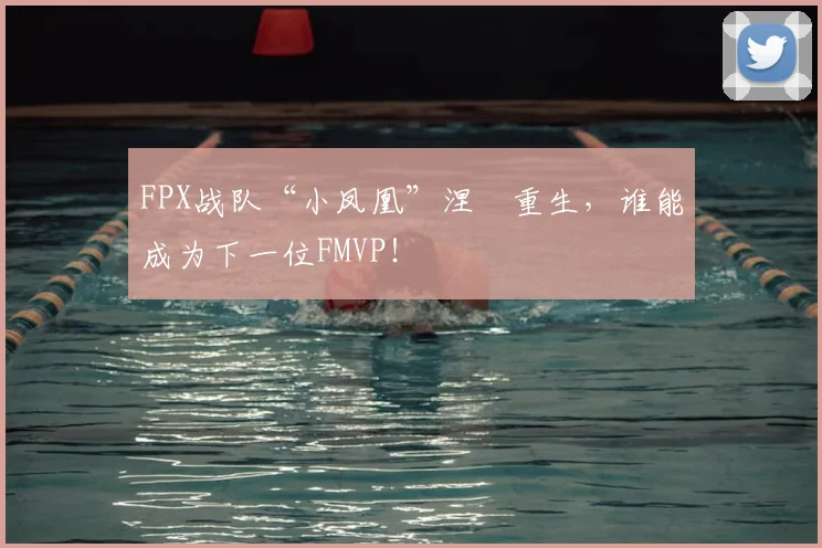 FPX战队“小凤凰”涅槃重生，谁能成为下一位FMVP！