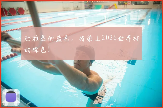 西雅图的蓝色，将染上2026世界杯的绿色！
