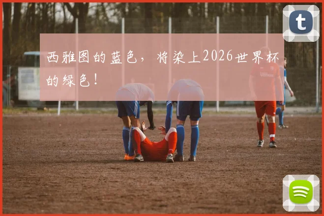 西雅图的蓝色，将染上2026世界杯的绿色！