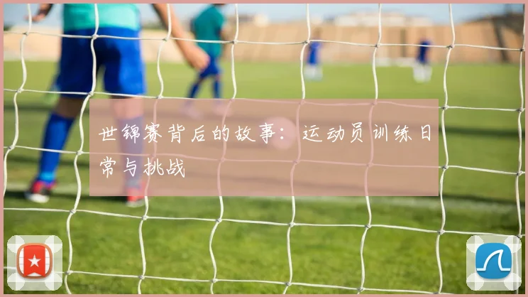 世锦赛背后的故事：运动员训练日常与挑战