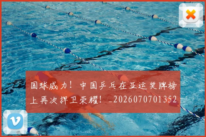 国球威力！中国乒乓在亚运奖牌榜上再次捍卫荣耀！_20260707013526