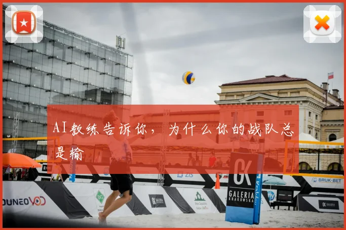 AI教练告诉你，为什么你的战队总是输