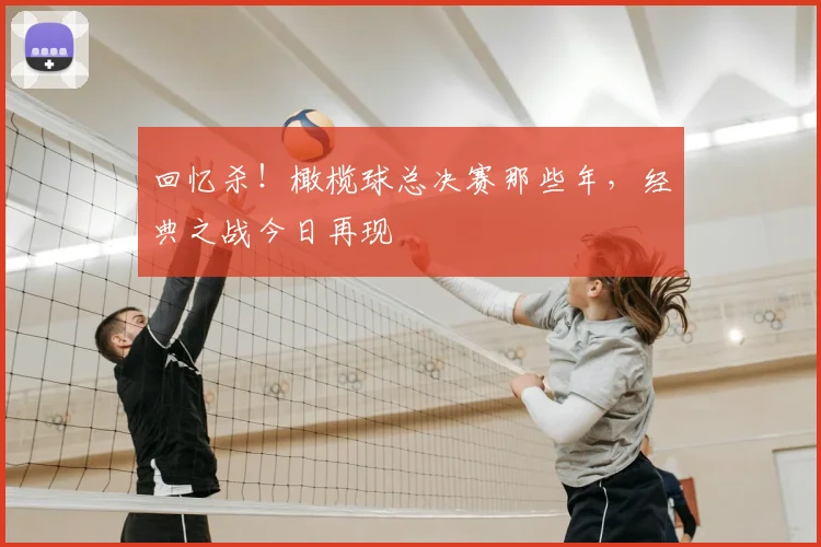 回忆杀！橄榄球总决赛那些年，经典之战今日再现