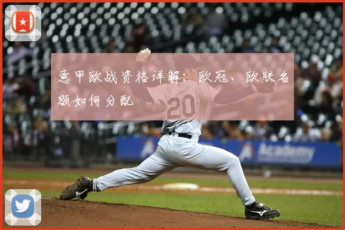 意甲欧战资格详解：欧冠、欧联名额如何分配
