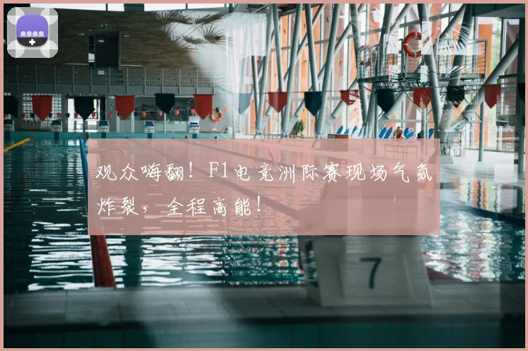 观众嗨翻！F1电竞洲际赛现场气氛炸裂，全程高能！