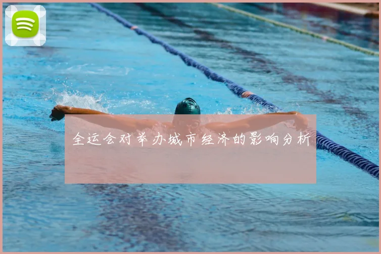 全运会对举办城市经济的影响分析