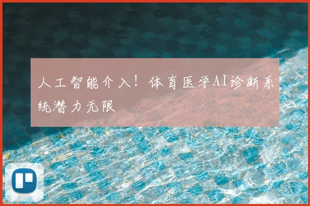 人工智能介入！体育医学AI诊断系统潜力无限