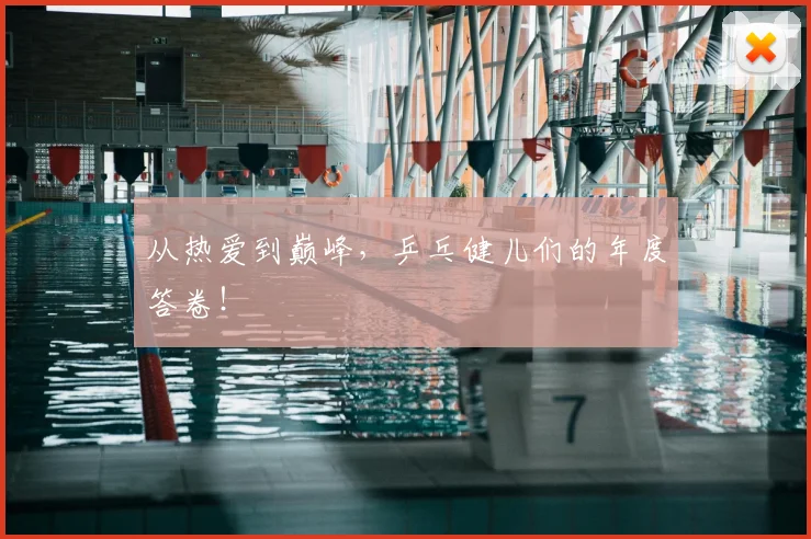 从热爱到巅峰，乒乓健儿们的年度答卷！