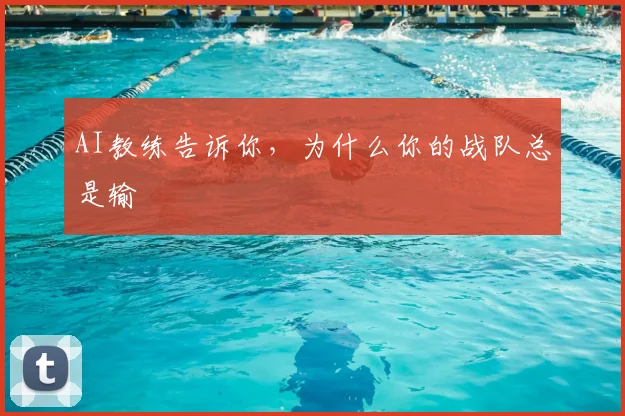 AI教练告诉你，为什么你的战队总是输
