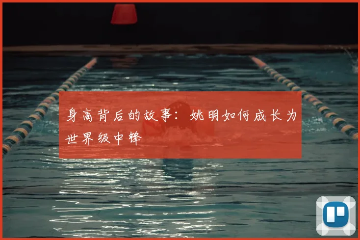 身高背后的故事：姚明如何成长为世界级中锋