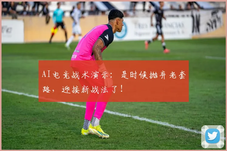 AI电竞战术演示：是时候抛弃老套路，迎接新战法了！