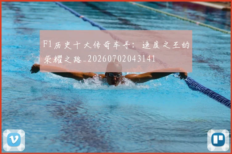 F1历史十大传奇车手：速度之王的荣耀之路_20260702043141