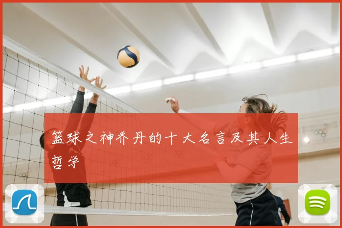 篮球之神乔丹的十大名言及其人生哲学