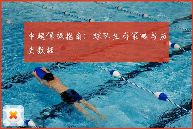 中超保级指南：球队生存策略与历史数据