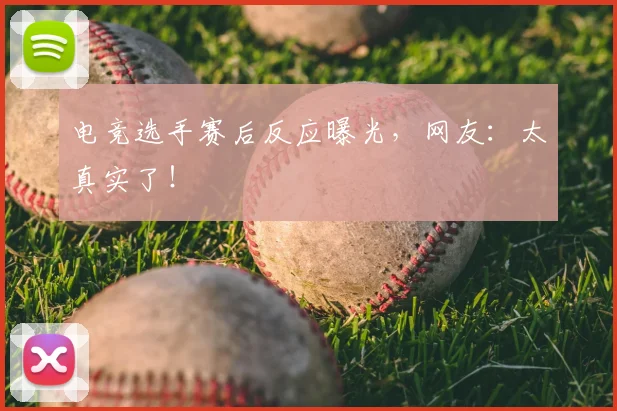 电竞选手赛后反应曝光，网友：太真实了！