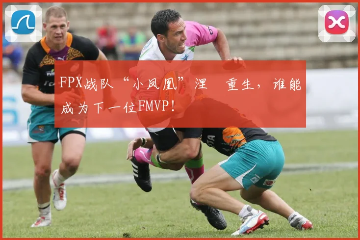 FPX战队“小凤凰”涅槃重生，谁能成为下一位FMVP！