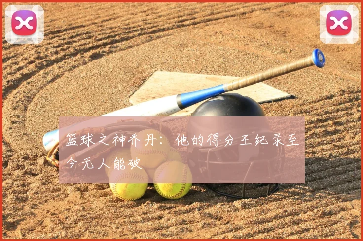 篮球之神乔丹：他的得分王纪录至今无人能破