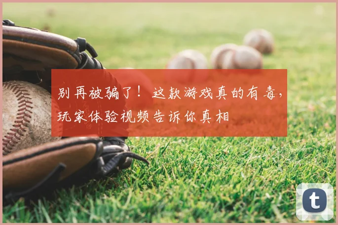 别再被骗了！这款游戏真的有毒，玩家体验视频告诉你真相