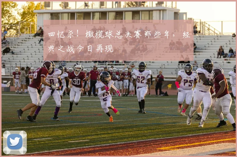 回忆杀！橄榄球总决赛那些年，经典之战今日再现